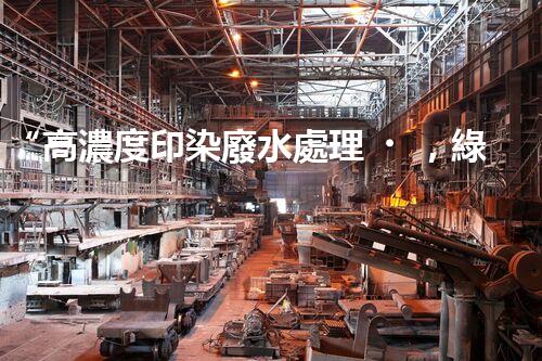 “高濃度印染廢水處理，綠色創(chuàng)新，凈享環(huán)保新篇章”